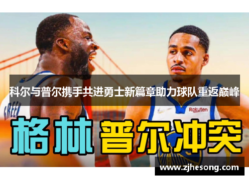 科尔与普尔携手共进勇士新篇章助力球队重返巅峰