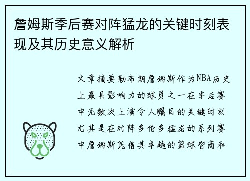 詹姆斯季后赛对阵猛龙的关键时刻表现及其历史意义解析
