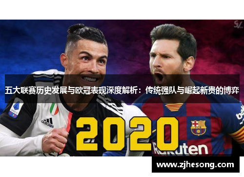 五大联赛历史发展与欧冠表现深度解析：传统强队与崛起新贵的博弈