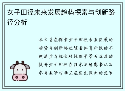 女子田径未来发展趋势探索与创新路径分析