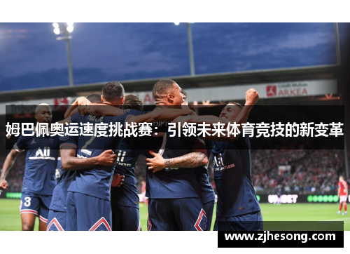 姆巴佩奥运速度挑战赛：引领未来体育竞技的新变革