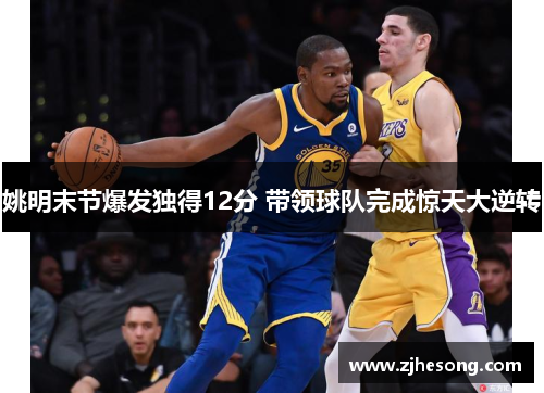 姚明末节爆发独得12分 带领球队完成惊天大逆转