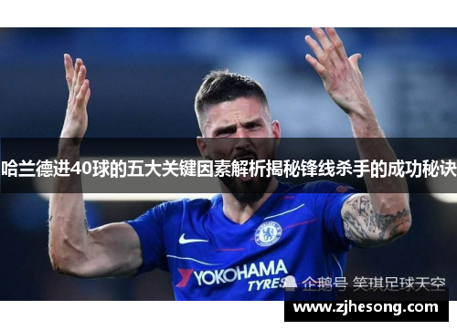 哈兰德进40球的五大关键因素解析揭秘锋线杀手的成功秘诀