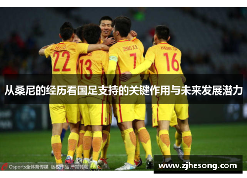 从桑尼的经历看国足支持的关键作用与未来发展潜力