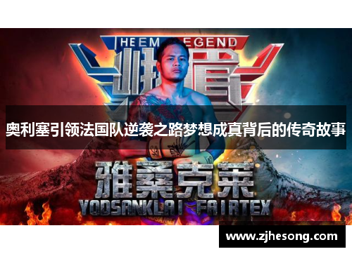 奥利塞引领法国队逆袭之路梦想成真背后的传奇故事