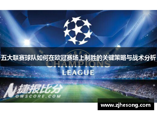 五大联赛球队如何在欧冠赛场上制胜的关键策略与战术分析