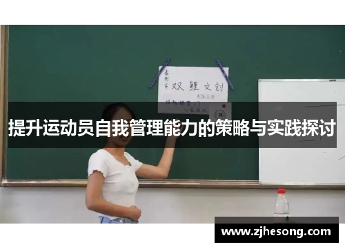 提升运动员自我管理能力的策略与实践探讨