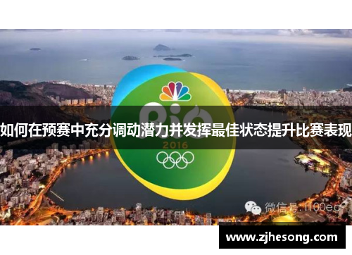如何在预赛中充分调动潜力并发挥最佳状态提升比赛表现