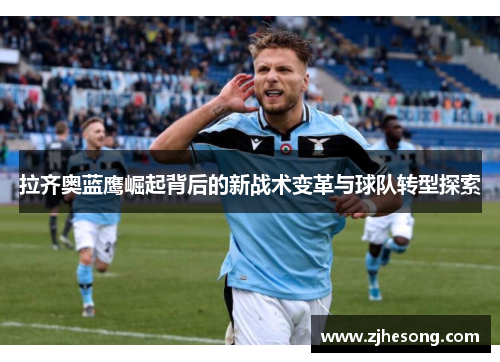 拉齐奥蓝鹰崛起背后的新战术变革与球队转型探索