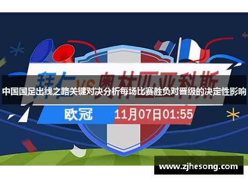 中国国足出线之路关键对决分析每场比赛胜负对晋级的决定性影响