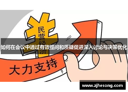如何在会议中通过有效提问和质疑促进深入讨论与决策优化