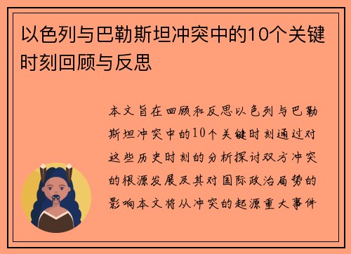 以色列与巴勒斯坦冲突中的10个关键时刻回顾与反思