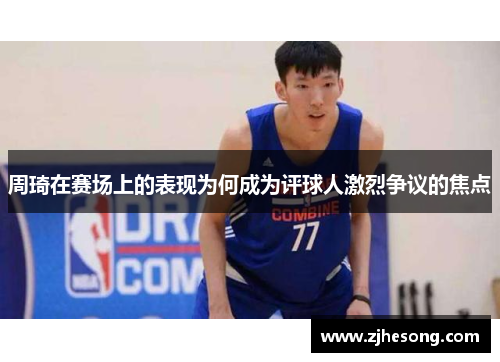 周琦在赛场上的表现为何成为评球人激烈争议的焦点
