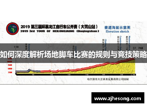 如何深度解析场地脚车比赛的规则与竞技策略