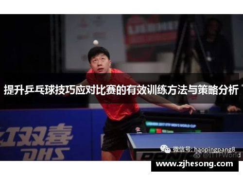 提升乒乓球技巧应对比赛的有效训练方法与策略分析