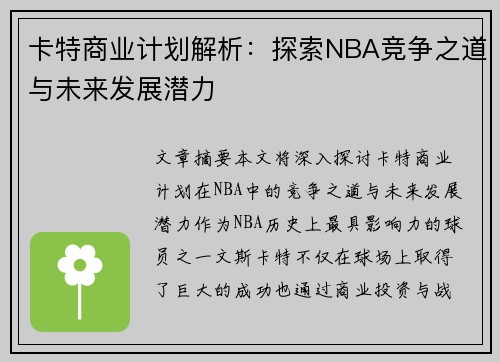 卡特商业计划解析：探索NBA竞争之道与未来发展潜力