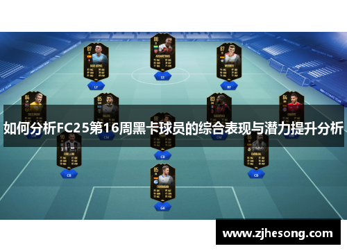 如何分析FC25第16周黑卡球员的综合表现与潜力提升分析