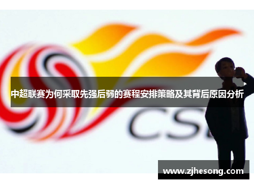 中超联赛为何采取先强后弱的赛程安排策略及其背后原因分析