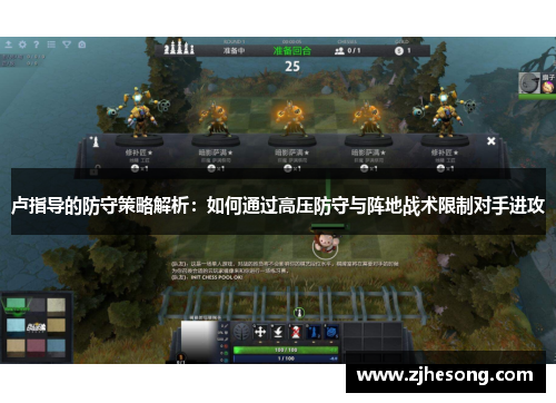卢指导的防守策略解析：如何通过高压防守与阵地战术限制对手进攻