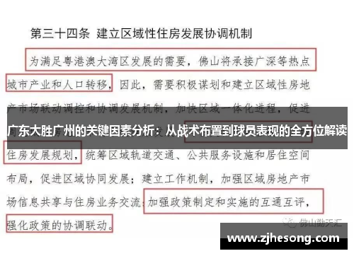 广东大胜广州的关键因素分析：从战术布置到球员表现的全方位解读