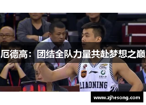 厄德高：团结全队力量共赴梦想之巅