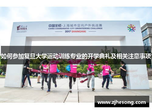 如何参加复旦大学运动训练专业的开学典礼及相关注意事项