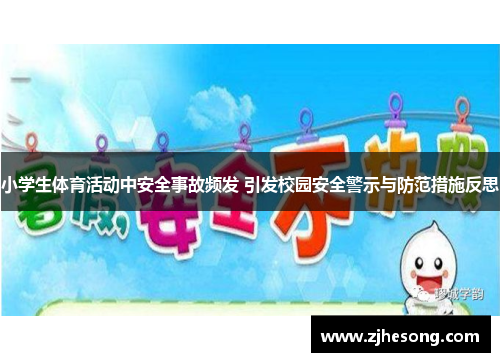 小学生体育活动中安全事故频发 引发校园安全警示与防范措施反思
