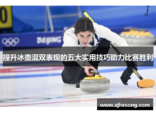 提升冰壶混双表现的五大实用技巧助力比赛胜利