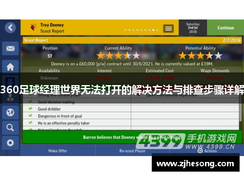 360足球经理世界无法打开的解决方法与排查步骤详解