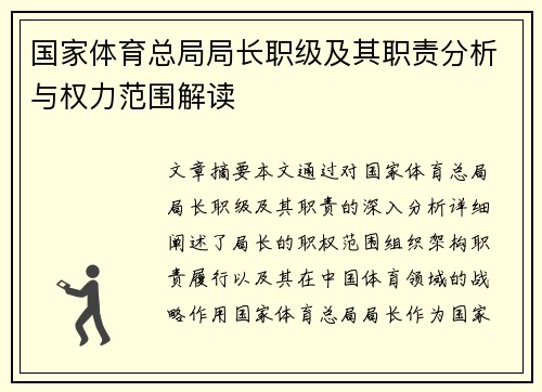 国家体育总局局长职级及其职责分析与权力范围解读