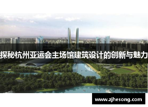 探秘杭州亚运会主场馆建筑设计的创新与魅力