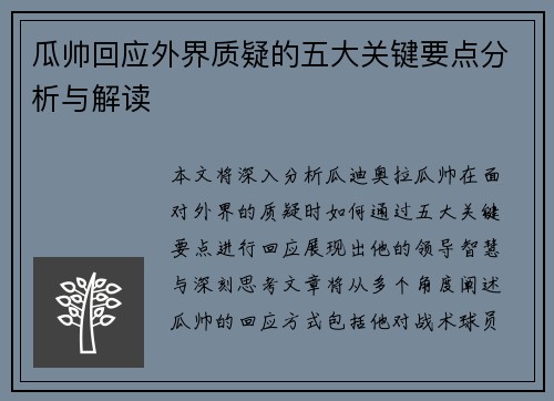 瓜帅回应外界质疑的五大关键要点分析与解读