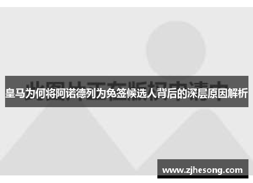 皇马为何将阿诺德列为免签候选人背后的深层原因解析