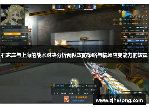 石家庄与上海的战术对决分析两队攻防策略与临场应变能力的较量