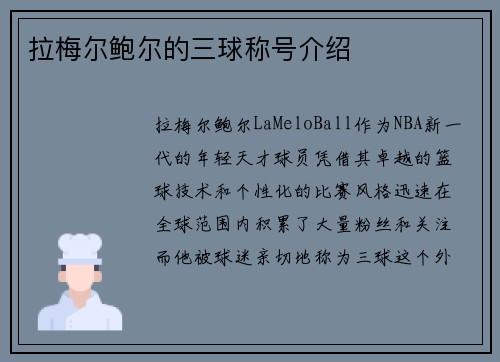 拉梅尔鲍尔的三球称号介绍 拉梅尔鲍尔的三球称号介绍