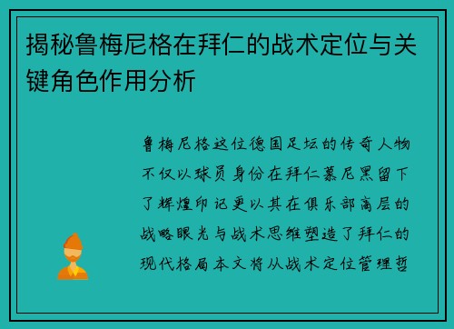 揭秘鲁梅尼格在拜仁的战术定位与关键角色作用分析 揭秘鲁梅尼格在拜仁的战术定位与关键角色作用分析