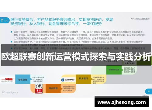 欧超联赛创新运营模式探索与实践分析