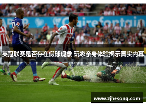 英冠联赛是否存在假球现象 玩家亲身体验揭示真实内幕 英冠联赛是否存在假球现象 玩家亲身体验揭示真实内幕