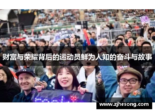 财富与荣耀背后的运动员鲜为人知的奋斗与故事