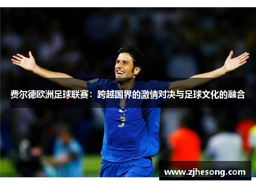 费尔德欧洲足球联赛：跨越国界的激情对决与足球文化的融合